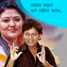 Amar Ontore Ek Premik Baul by Momtaz & Nakul Kumar Biswas